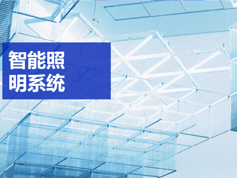 智能照明系统