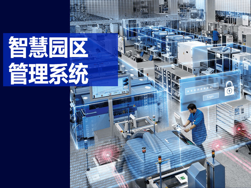 智慧园区系统