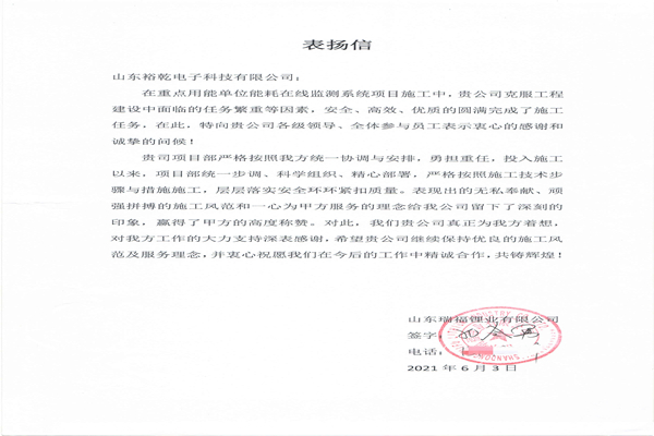 赞！裕乾电子科技有限公司获表扬信！