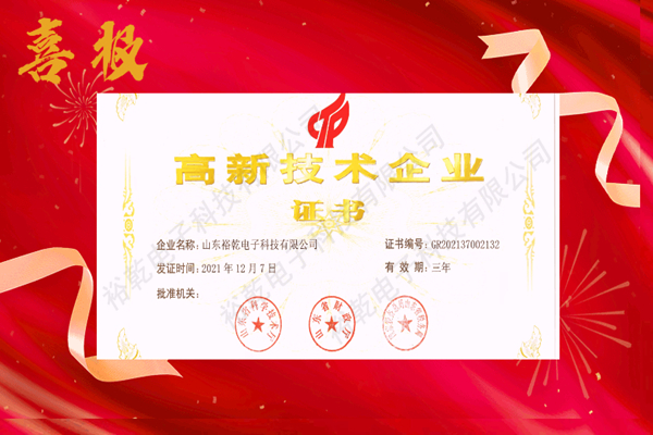 热烈祝贺！山东裕乾电子科技喜获高新技术企业证书！