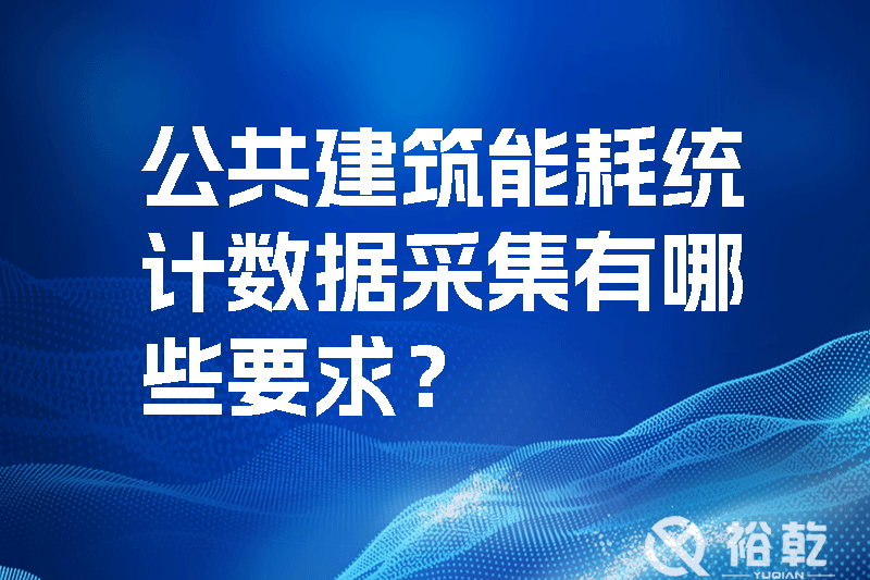 公共建筑能耗统计数据采集有哪些要求？如何改进能耗数据采集器？
