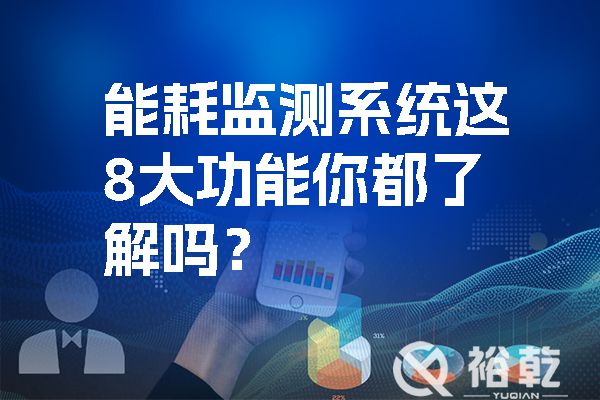 能耗监测系统这8大功能你都了解吗？.jpg