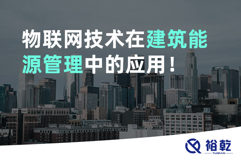 物联网技术在建筑能源管理中的应用！