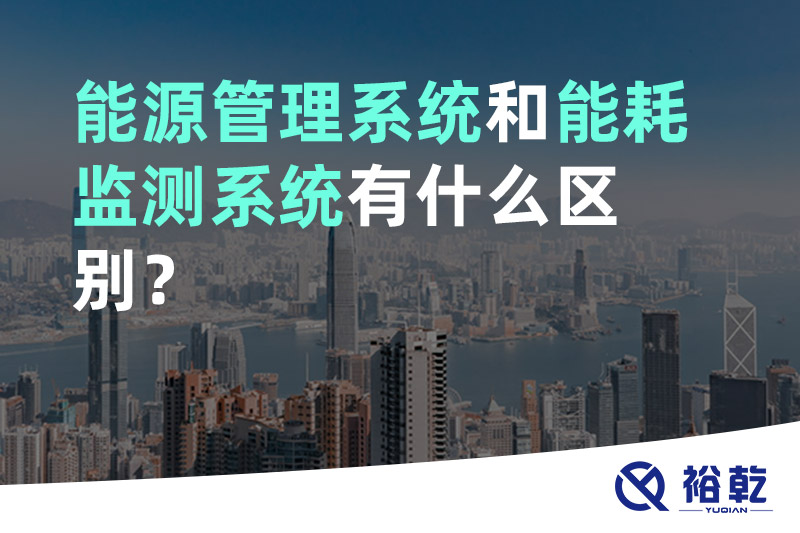 能源管理系统和能耗监测系统有什么区别？