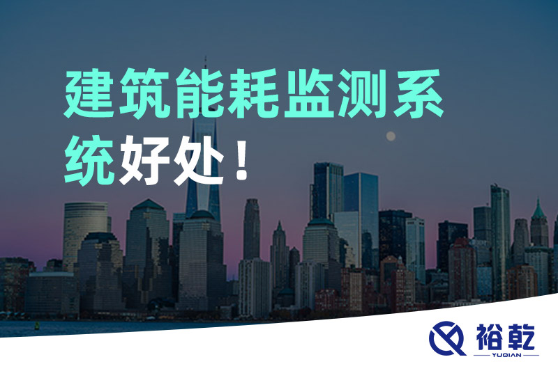 建筑能耗监测系统好处！