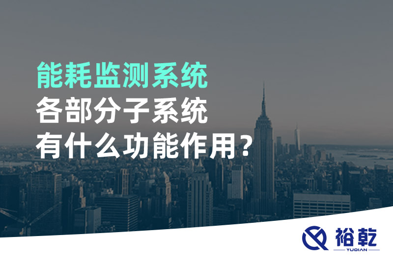 能耗监测系统各部分子系统有什么功能作用？