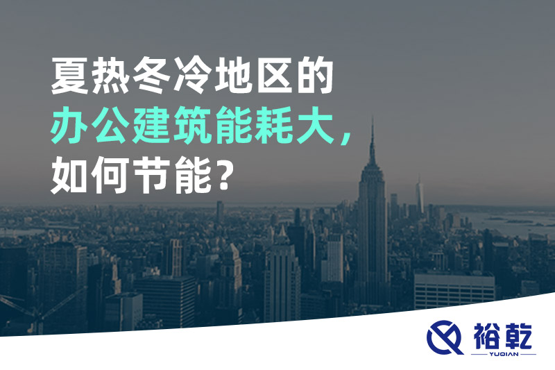 夏热冬冷地区的办公建筑能耗大，如何节能？