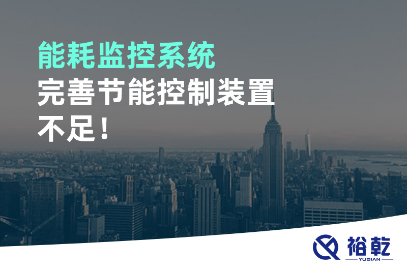 能耗监控系统完善节能控制装置不足！