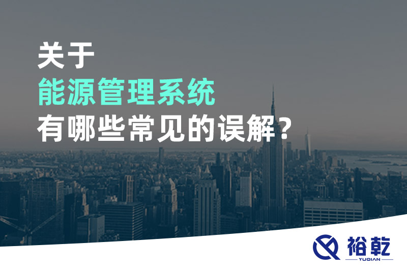 关于能源管理系统有哪些常见的误解？