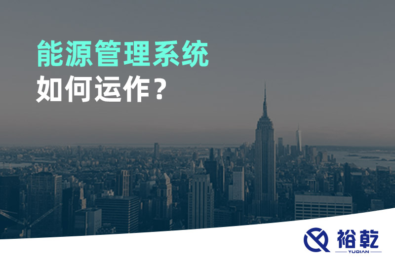 能源管理系统如何运作？