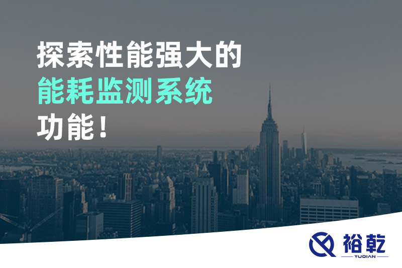 探索性能强大的能耗监测系统功能！