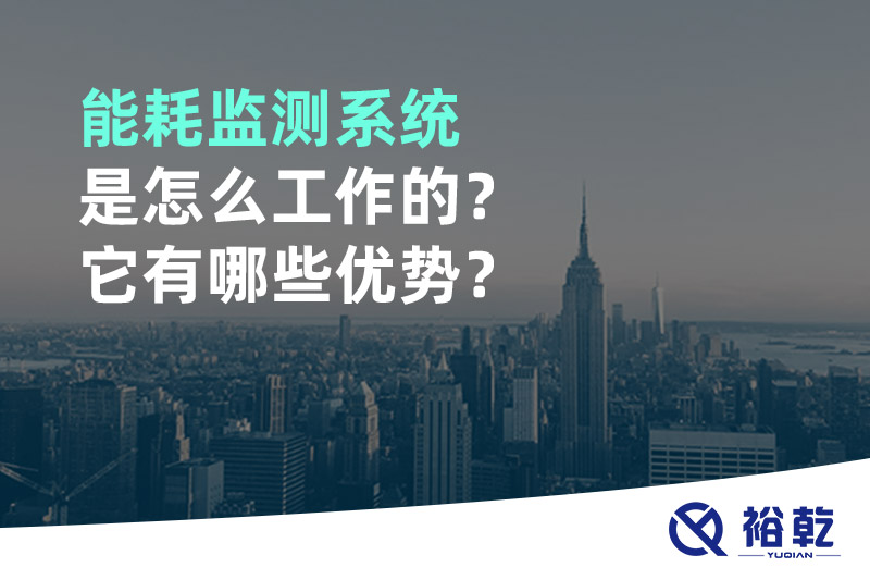 能耗监测系统是怎么工作的？它有哪些优势？