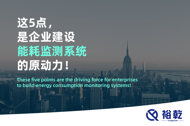 这5点，是企业建设能耗监测系统的原动力！