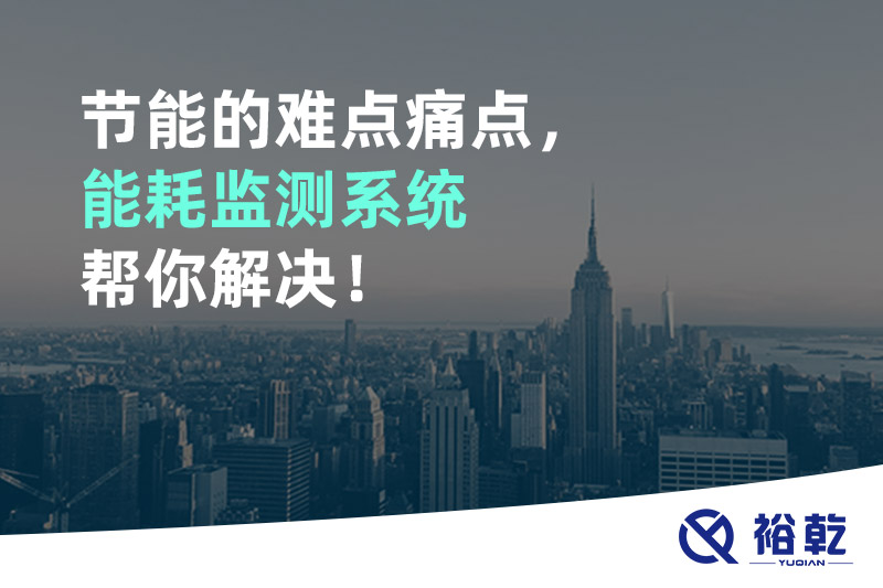 节能的难点痛点，能耗监测系统帮你解决！
