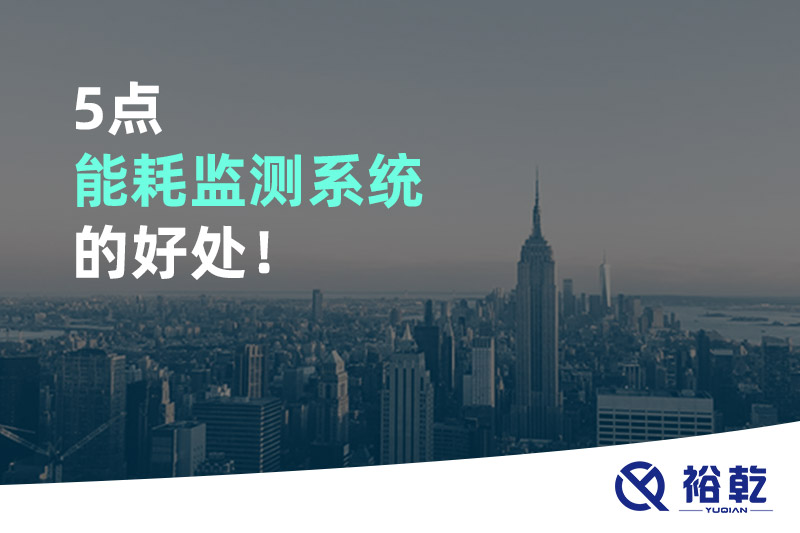 5点能耗监测系统的好处！