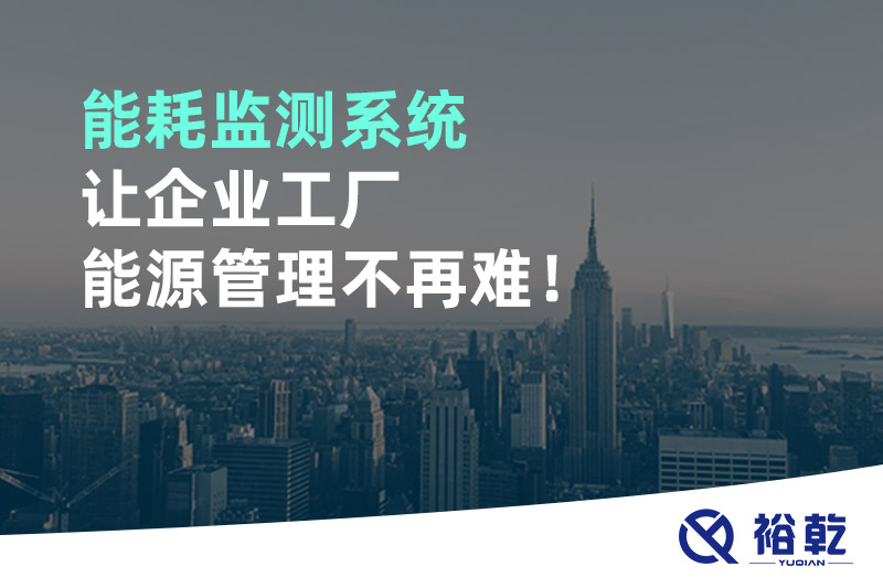 能耗监测系统让企业工厂能源管理不再难！