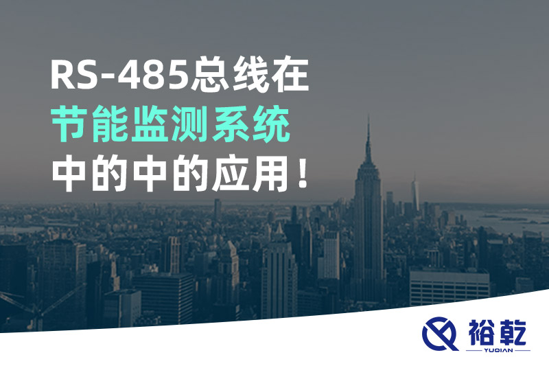 RS-485总线在节能监测系统中的中的应用！