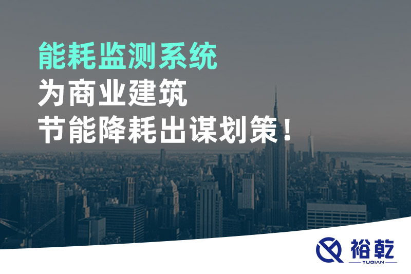 能耗监测系统为商业建筑节能降耗出谋划策！
