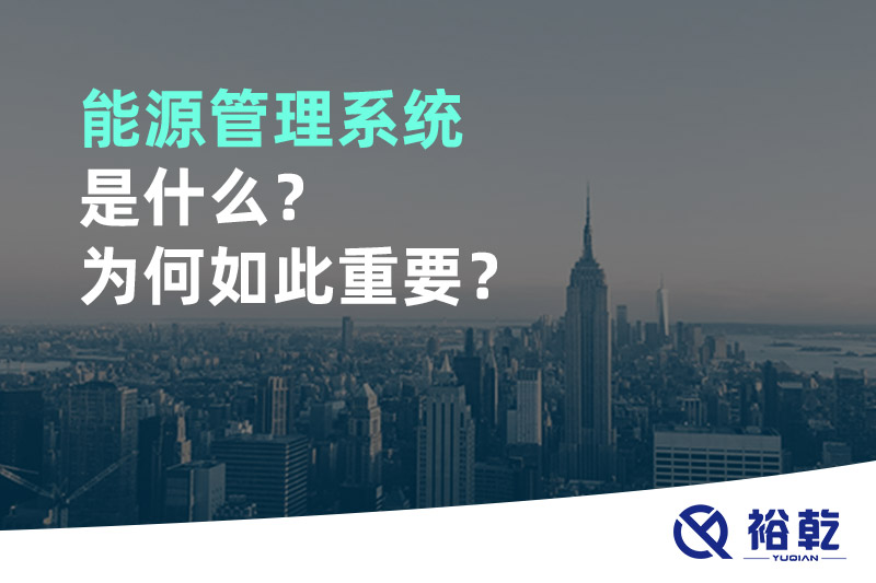 能源管理系统是什么？为何如此重要？