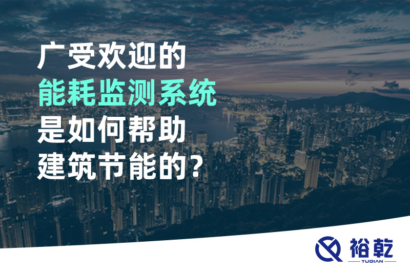 广受欢迎的能耗监测系统是如何帮助建筑节能的？