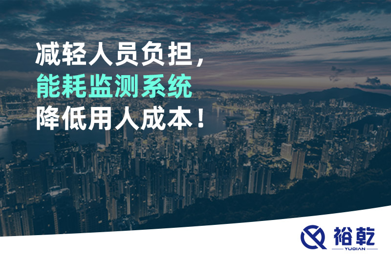 减轻人员负担，能耗监测系统降低用人成本！
