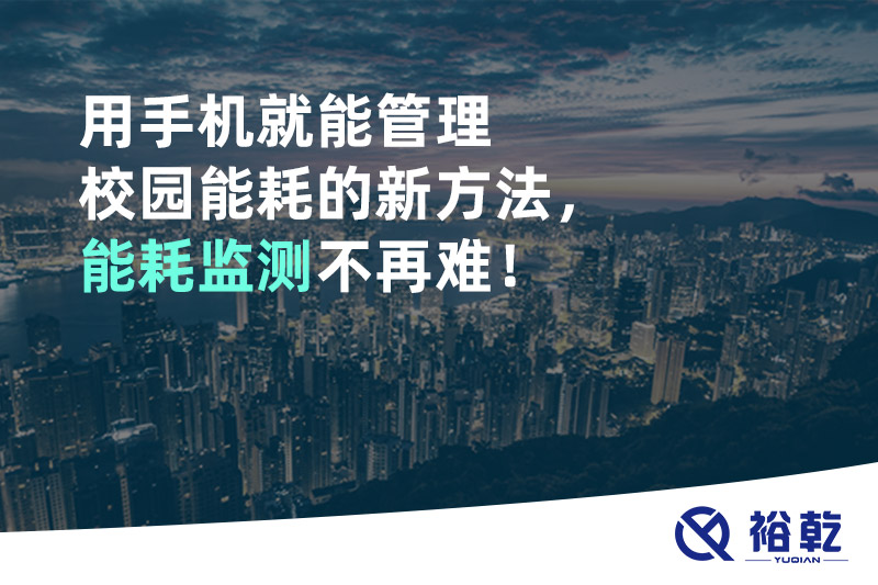 用手机就能管理校园能耗的新方法，能耗监测不再难！