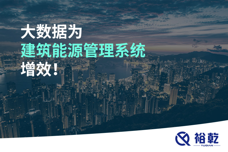 大数据为建筑能源管理系统增效！