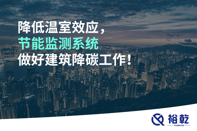 降低温室效应，节能监测系统做好建筑降碳工作！