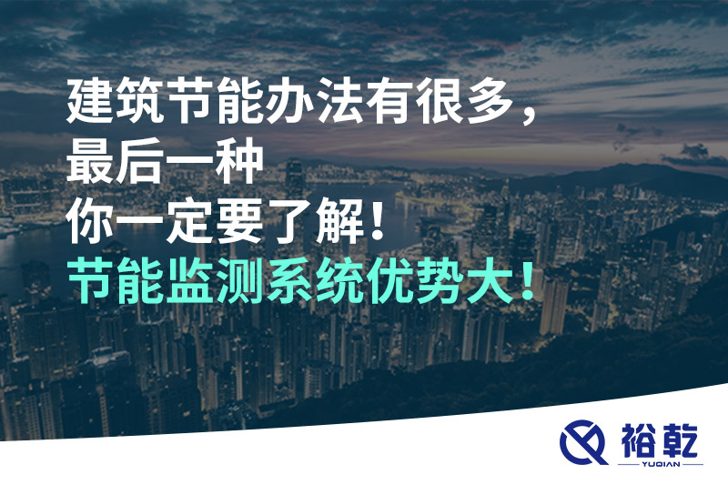 建筑节能办法有很多，最后一种你一定要了解！