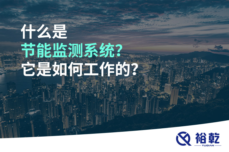 什么是节能监测系统？它是如何工作的？