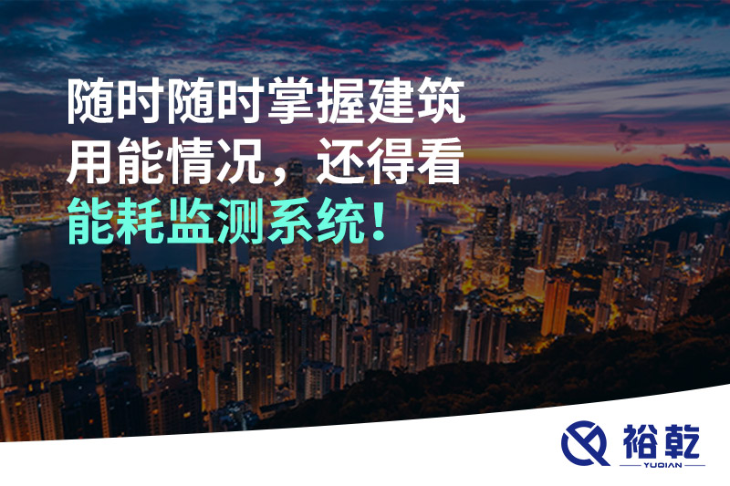 随时随时掌握建筑用能情况，还得看能耗监测系统！