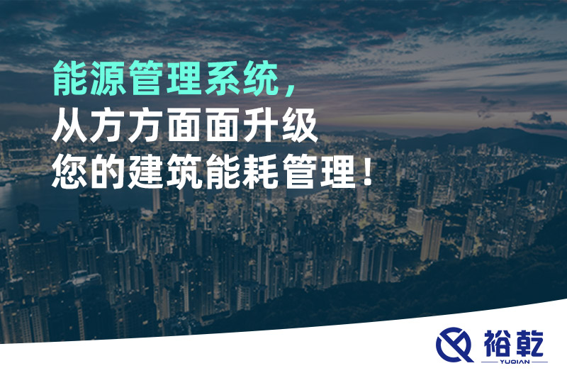 能源管理系统，从方方面面升级您的建筑能耗管理！
