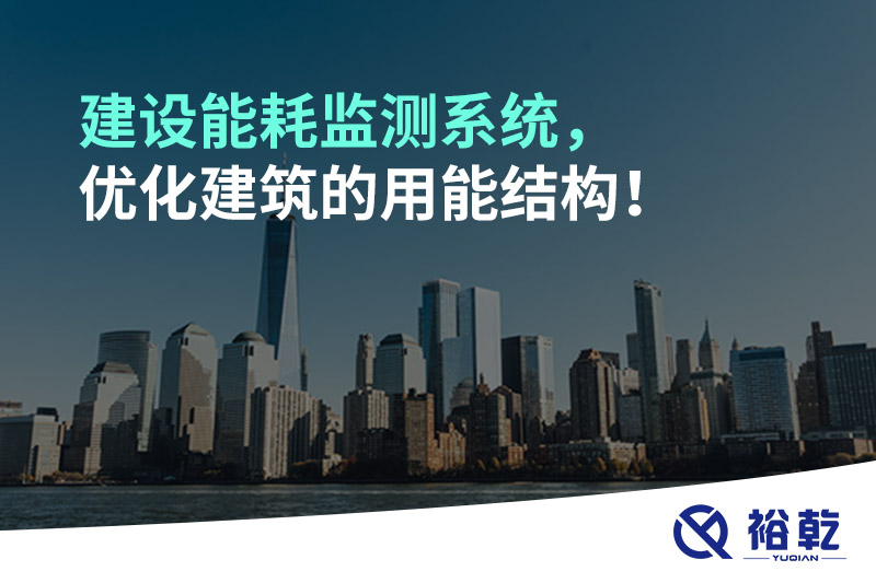 建设能耗监测系统，优化建筑的用能结构！