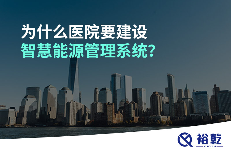 为什么医院要建设智慧能源管理系统？