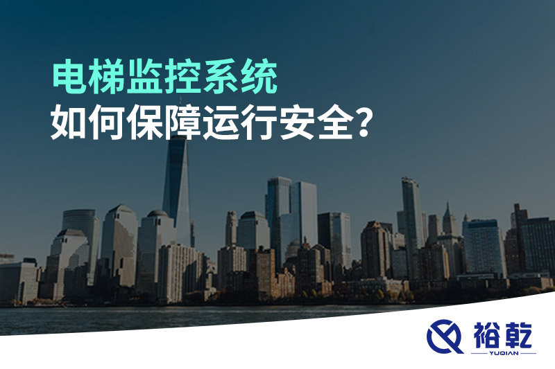 电梯监控系统如何保障运行安全？