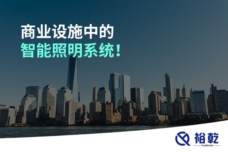 商业设施中的智能照明系统！