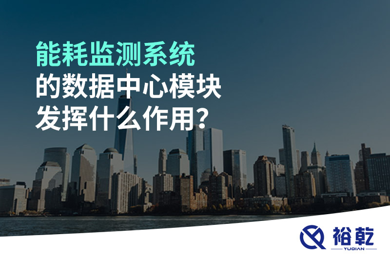能耗监测系统的数据中心模块发挥什么作用？