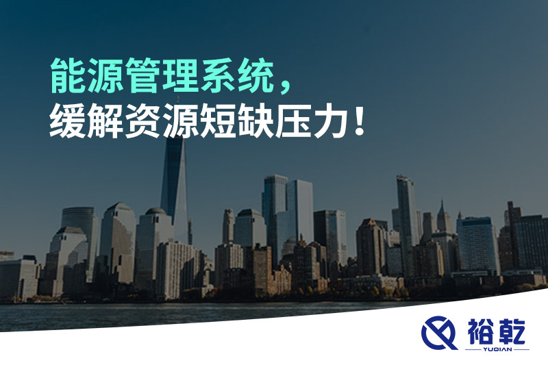 能源管理系统，缓解资源短缺压力！
