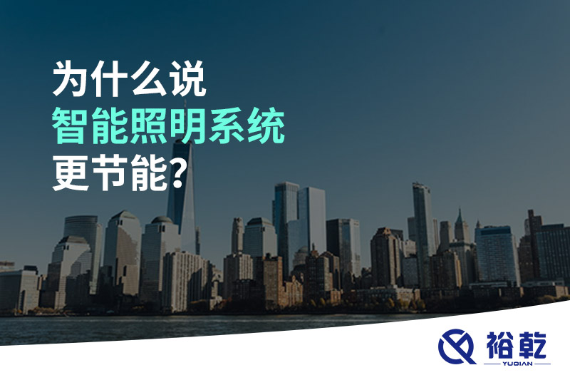 为什么说智能照明系统更节能？