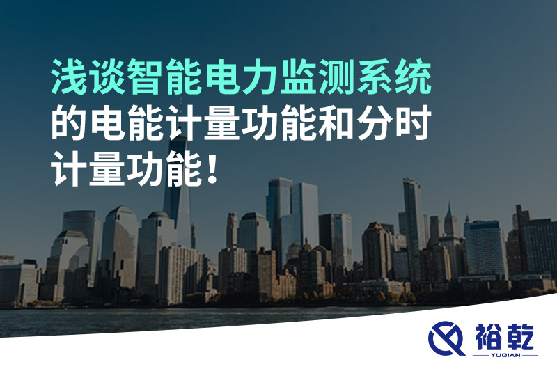 浅谈智能电力监测系统的电能计量功能和分时计量功能！