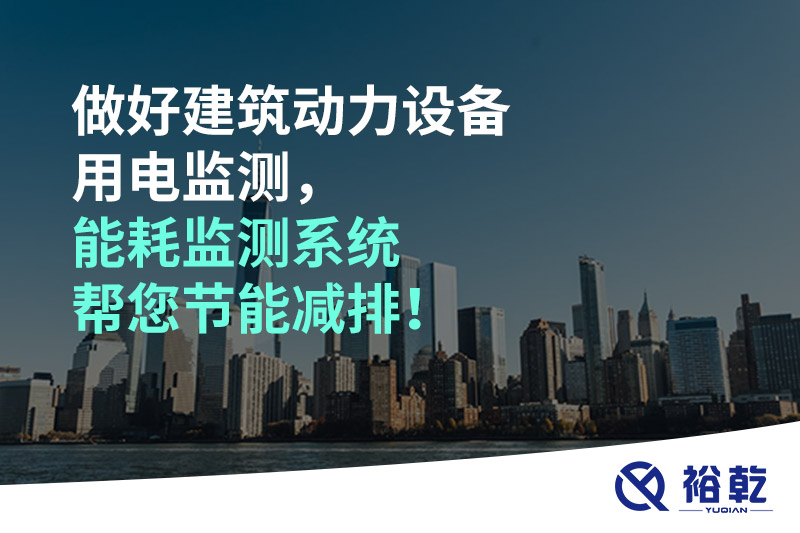 做好建筑动力设备用电监测，能耗监测系统帮您节能减排！