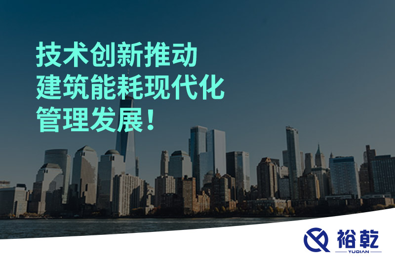 技术创新推动建筑能耗现代化管理发展！