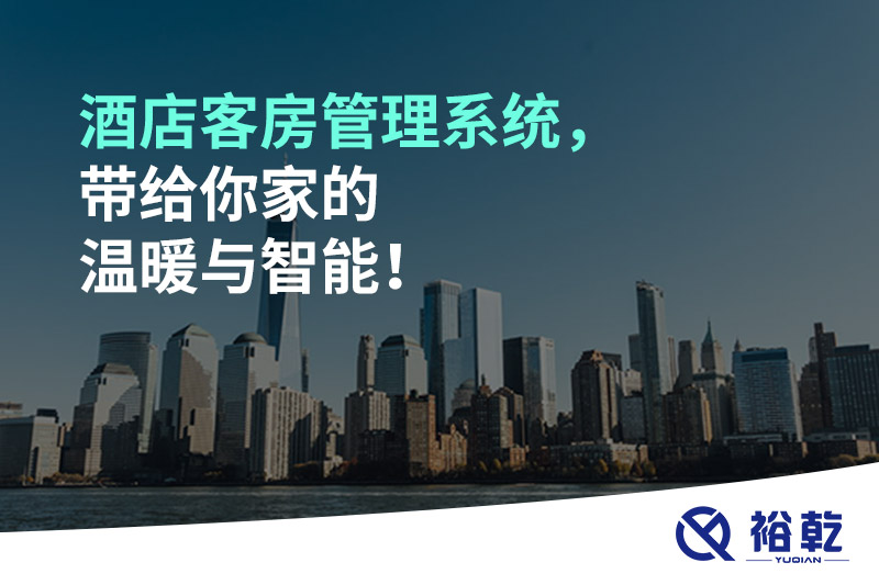酒店客房管理系统，带给你家的温暖与智能！