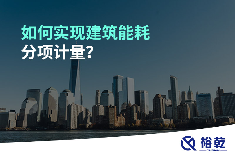 如何实现建筑能耗分项计量？能源监测管理系统有哪些作用?