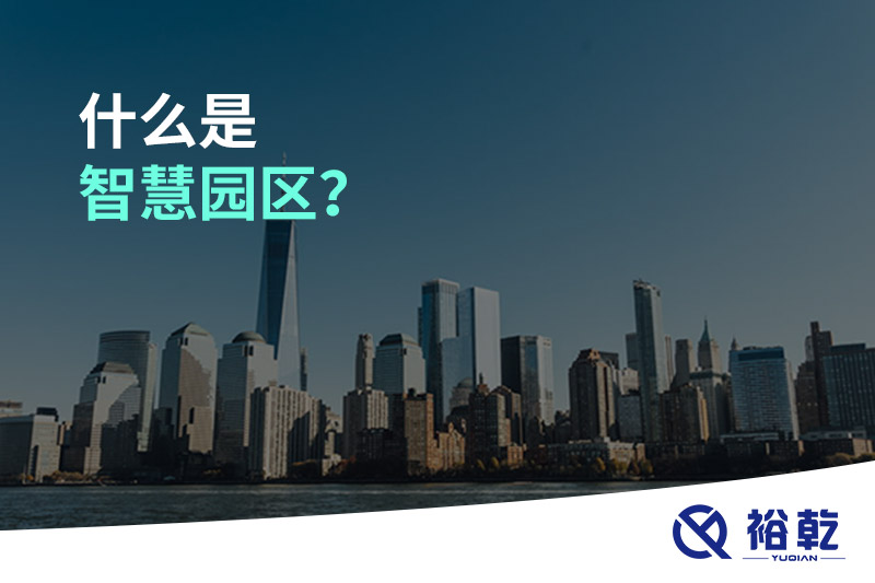 什么是智慧园区？