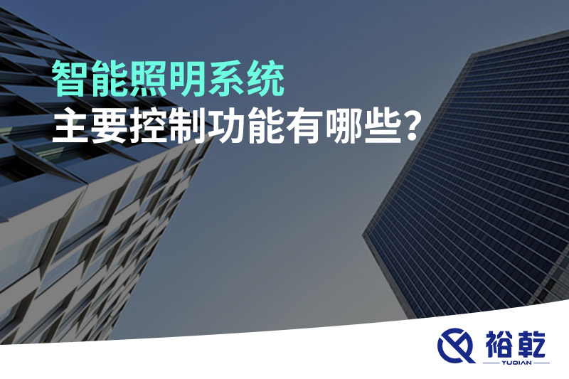 智能照明系统主要控制功能有哪些？