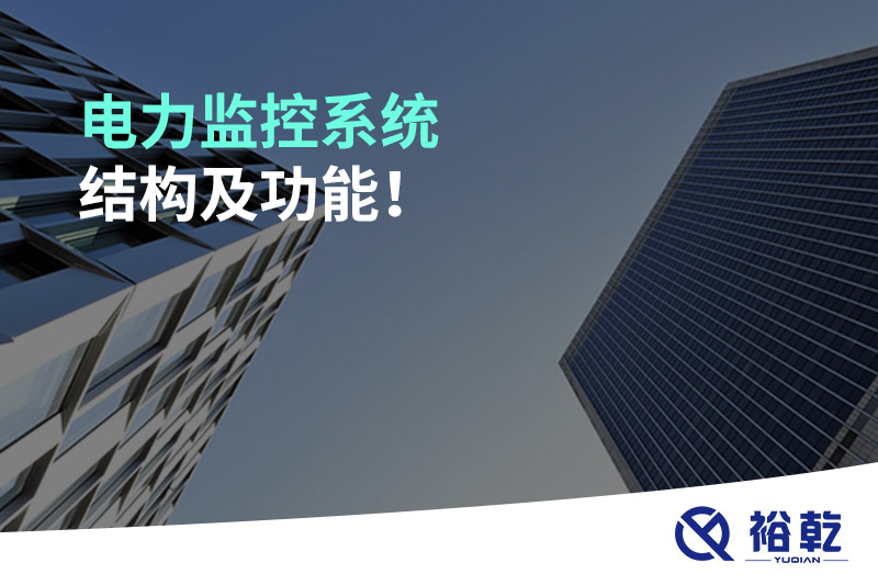 电力监控系统结构及功能！