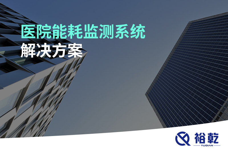 医院能耗监测系统解决方案！