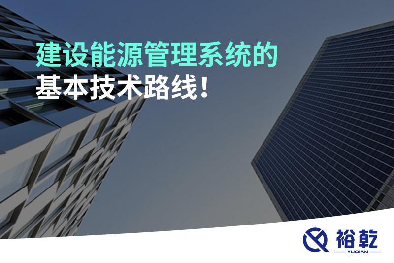 建设能源管理系统的基本技术路线！