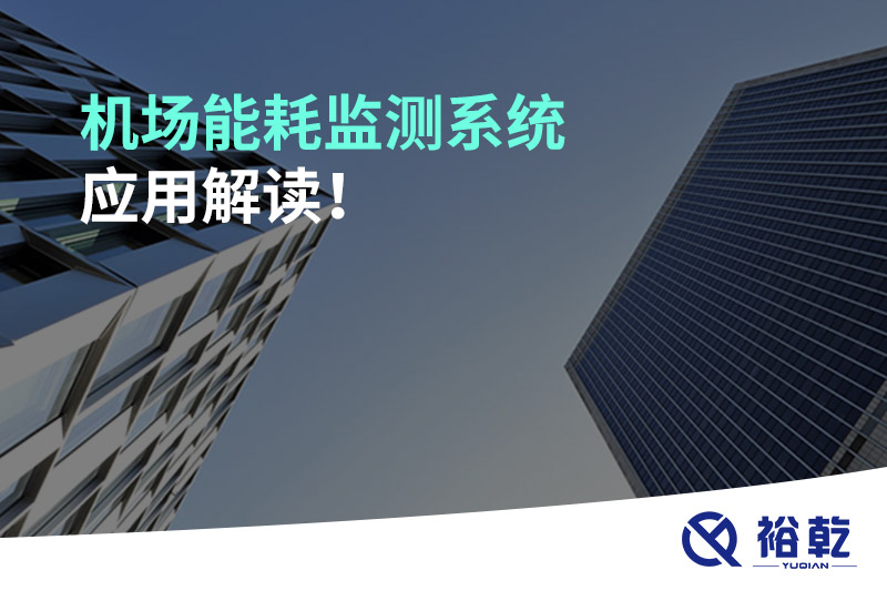 机场能耗监测系统应用解读！